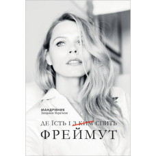 Де їсть і [з ким] спить Фреймут