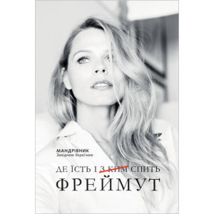 Де їсть і [з ким] спить Фреймут
