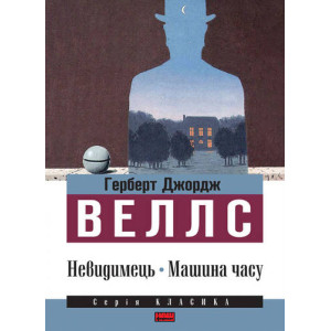 Невидимець. Машина часу Невидимець. Машина часу