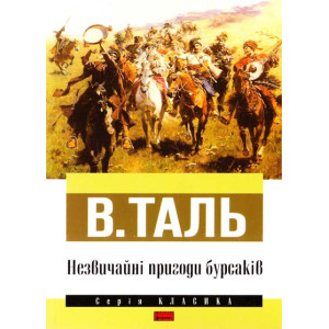 Незвичайні пригоди бурсаків Незвичайні пригоди бурсаків