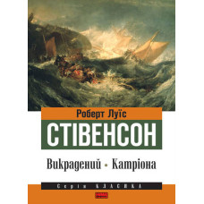 Викрадений. Катріона