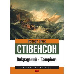 Викрадений. Катріона Викрадений. Катріона
