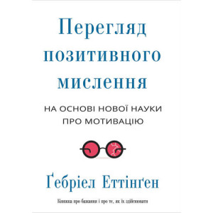 Перегляд позитивного мислення