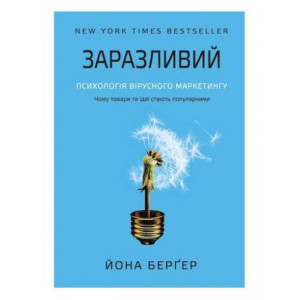 Заразливий. Психологія вірусного маркетингу Заразливий. Психологія вірусного маркетингу