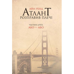 Атлант розправив плечі. Частина друга. Або—Або" Айн Ренд