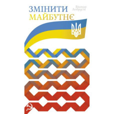 Змінити майбутнє
