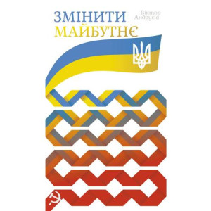Змінити майбутнє Змінити майбутнє