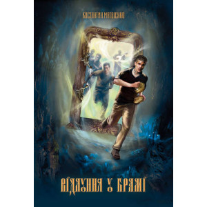 Відлуння у Брамі Відлуння у Брамі
