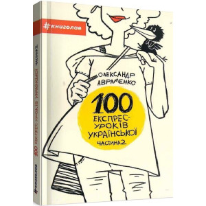 100 експрес-уроків української. Частина 2
