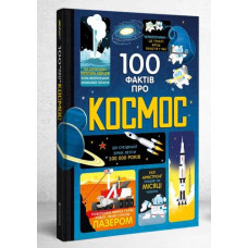 100 фактів про космос