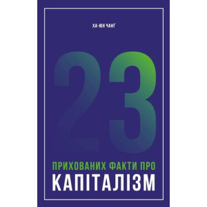23 прихованих факти про капіталізм