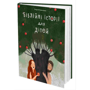 Біблійні історії для дітей. Георгій Коваленко. #книголав