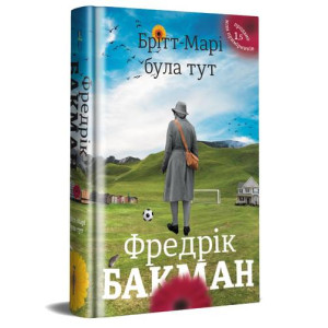 Брітт-Марі була тут Брітт-Марі була тут