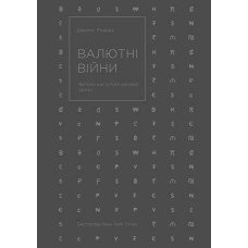 Валютні війни. Витоки наступної світової кризи