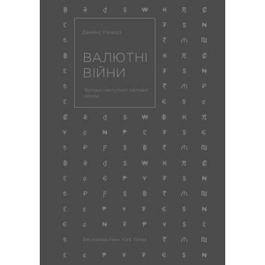 Валютні війни. Витоки наступної світової кризи Валютні війни. Витоки наступної світової кризи