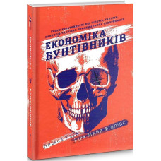 Економіка бунтівників: Уроки креативності від піратів, гакерів, бандитів та інших неформальних підпр Економіка бунтівників: Уроки креативності від піратів, гакерів, бандитів та інших неформальних підпр