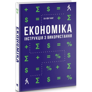 Економіка. Інструкція з використання