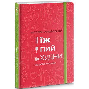 Їж, пий, худни. Здоров’я без дієт
