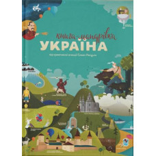 Книга-мандрівка. Україна
