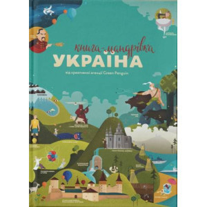 Книга-мандрівка. Україна Книга-мандрівка. Україна