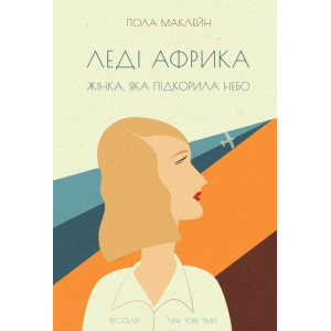 Леді Африка. Жінка, яка підкорила небо Леді Африка. Жінка, яка підкорила небо
