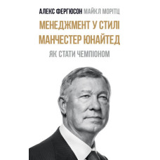 Менеджмент у стилі «Манчестер Юнайтед». Як стати чемпіоном