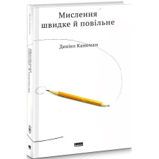 Мислення швидке й повільне. Деніел Канеман. Наш Формат