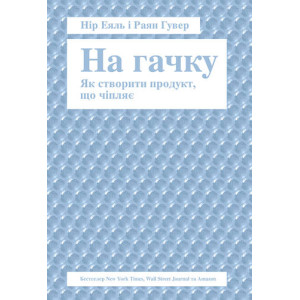 На гачку. Як створити продукт, що чіпляє. Нір Еяль. Наш Формат На гачку. Як створити продукт, що чіпляє. Нір Еяль. Наш Формат
