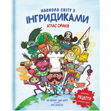 Навколо світу з Інгридиками. Смачна пригода