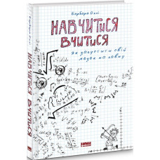 Навчитися вчитися. Як запустити свій мозок на повну Навчитися вчитися. Як запустити свій мозок на повну