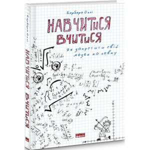 Навчитися вчитися. Як запустити свій мозок на повну