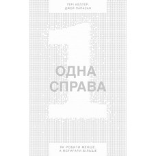 Одна справа: неймовірно простий рецепт неперевершених результатів. Гарі Келлер. Наш Формат