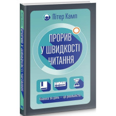 Прорив у швидкості читання. Книжка за день — це реальність