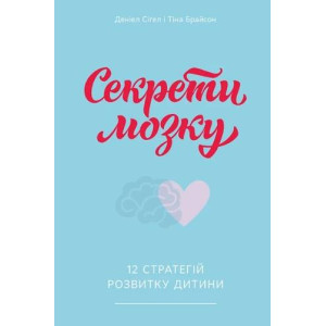 Секрети мозку. 12 стратегій розвитку дитини. Деніел Сіґел, Тіна Брайсон. Наш Формат Секрети мозку. 12 стратегій розвитку дитини. Деніел Сіґел, Тіна Брайсон. Наш Формат