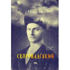 Скоропадський. Спогади 1917-1918 (Український переклад). Павло Скоропадський. Наш Формат Скоропадський. Спогади 1917-1918 (Український переклад). Павло Скоропадський. Наш Формат