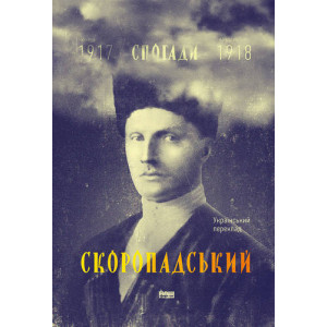 Скоропадський. Спогади 1917-1918 (Український переклад). Павло Скоропадський. Наш Формат Скоропадський. Спогади 1917-1918 (Український переклад). Павло Скоропадський. Наш Формат