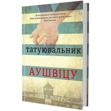 Татуювальник Аушвіца