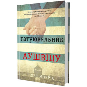Татуювальник Аушвіца Татуювальник Аушвіца