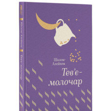 Тев'є-молочар Тев'є-молочар