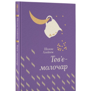 Тев'є-молочар Тев'є-молочар