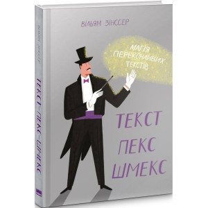 Текст-пекс-шмекс. Магія переконливих текстів