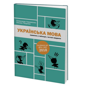 Українська мова. Правопис у таблицях, тестові завдання. Доповнене видання