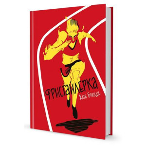Фристайлерка Фристайлерка