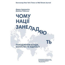 Чому нації занепадають? Походження влади, багатства і бідності Чому нації занепадають? Походження влади, багатства і бідності