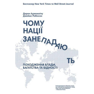 Чому нації занепадають? Походження влади, багатства і бідності Чому нації занепадають? Походження влади, багатства і бідності