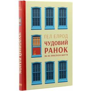 Чудовий ранок. Як не проспати життя Чудовий ранок. Як не проспати життя