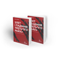 Злет і падіння Третього Райху. Історія нацистської Німеччини (комлекту 2-х томах). Вільям Ширер. Наш