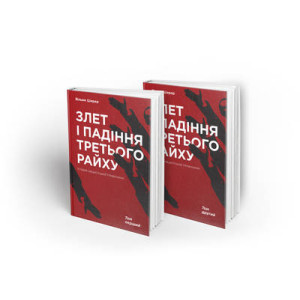 Злет і падіння Третього Райху. Історія нацистської Німеччини (комлекту 2-х томах). Вільям Ширер. Наш Злет і падіння Третього Райху. Історія нацистської Німеччини (комлекту 2-х томах). Вільям Ширер. Наш