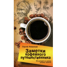 Заметки кофейного путешественника