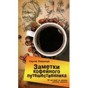 Заметки кофейного путешественника
